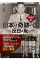 日本は奇跡の国 反日は恥