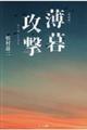 薄暮攻撃 復刻版