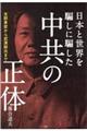 中共の正体