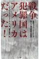戦争犯罪国はアメリカだった!