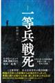 一等兵戦死