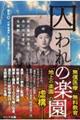 囚われの楽園 脱北医師が見たありのままの北朝鮮