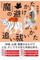 「魔」の避けかた 追い祓いかた