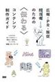 広報・PR・販促担当者のための〈伝わる〉コンテンツ制作ガイド