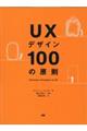 UXデザイン100の原則