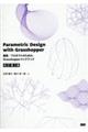 Parametric Design with Grasshopper 改訂第3版