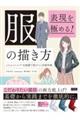 表現を極める!服の描き方