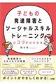 子どもの発達障害とソーシャルスキルトレーニングのコツがわかる本