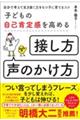 子どもの自己肯定感を高める「接し方・声のかけ方」