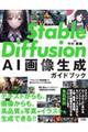 Stable Diffusion AI画像生成ガイドブック