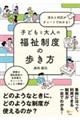 流れと対応がチャートでわかる! 子どもと大人の福祉制度の歩き方