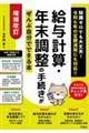 給与計算・年末調整の手続きがぜんぶ自分でできる本 増補改訂