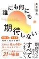 誰にも何にも期待しない 行動力と幸福度を同時に高める練習