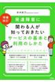 発達障害に関わる人が知っておきたいサービスの基本と利用のしかた 増補改訂