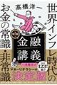 明解!金融講義 世界インフレ時代のお金の常識・非常識