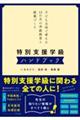 特別支援学級ハンドブック 子ども主体で考える12か月の学級経営と授業づくり