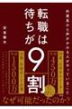 外資系から声がかかる人がやっていること 転職は待ちが9割