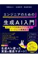 エンジニアのための生成AI入門はじめての生成AIアプリ開発からエージェント開発まで