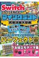 Nintendo Switchでマイクラを極める! マインクラフト究極攻略大聖典