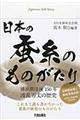 日本の蚕糸のものがたり