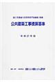 公共建築工事積算基準 平成27年版