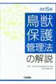 鳥獣保護管理法の解説 改訂5版