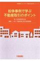 紛争事例で学ぶ不動産取引のポイント