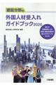 建設分野の外国人材受入れガイドブック 2020
