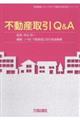 不動産取引Q&A