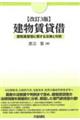 建物賃貸借 改訂3版
