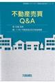 不動産売買Q&A