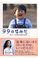 99のなみだ