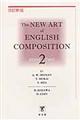 THE NEW ART OF ENGLISH COMPOSITION 第2巻 改訂新版