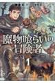魔物喰らいの冒険者 1