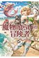 魔物喰らいの冒険者 2