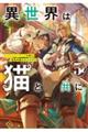 異世界は猫と共に 3