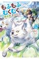 もふもふとむくむくと異世界漂流生活 14