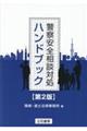 警察安全相談対処ハンドブック 第2版