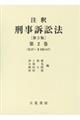注釈刑事訴訟法 第2巻 第3版