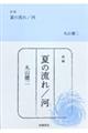 夏の流れ/河 新編