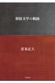解放文学の軌跡