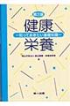 健康・栄養 第3版