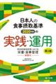 日本人の食事摂取基準(2020年版)の実践・運用 第2版