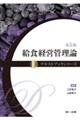 給食経営管理論 第5版