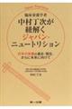 臨床栄養学者中村丁次が紐解く ジャパン・ニュートリション