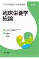 臨床栄養学総論 第7版