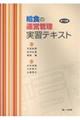 給食の運営管理実習テキスト 第10版