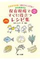 ごちそうさま!またつくってね!から生まれた保育現場ですぐに役立つレシピ集