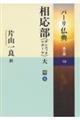 パーリ仏典 第3期 10