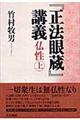 『正法眼蔵』講義 仏性 上